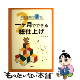 【中古】 中国語検定２級一ケ月でできる総仕上げ/白帝社/洪潔清(資格/検定)