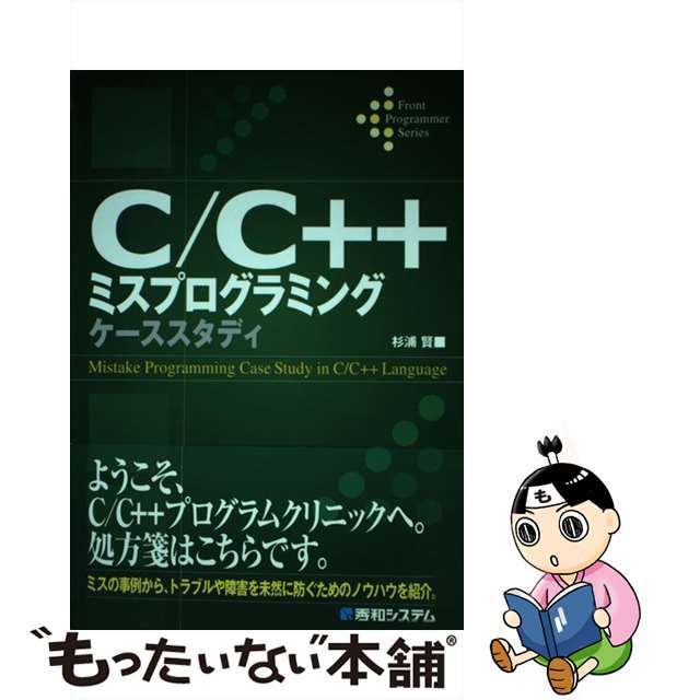 【中古】 C/C++ミスプログラミングケーススタディ/秀和システム/杉浦賢 エンタメ/ホビーの本(コンピュータ/IT)の商品写真