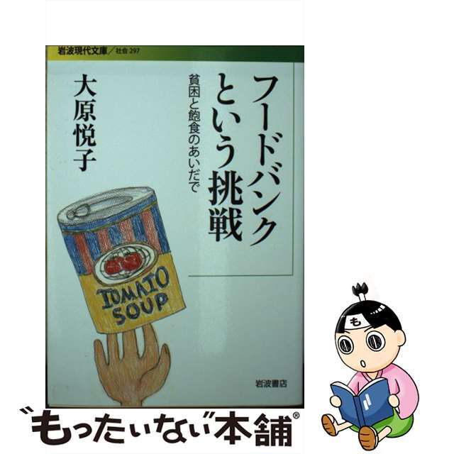 【中古】 フードバンクという挑戦 貧困と飽食のあいだで/岩波書店/大原悦子 エンタメ/ホビーのエンタメ その他(その他)の商品写真