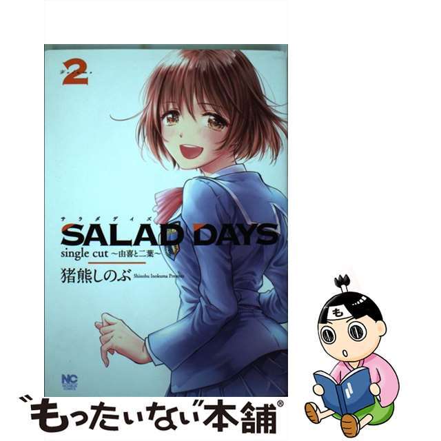 【中古】 SALAD DAYS single cut~由喜と二葉~ 2/日本文芸社/猪熊しのぶ エンタメ/ホビーの漫画(青年漫画)の商品写真