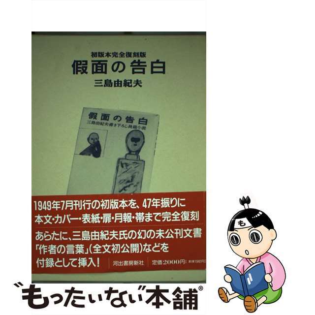中古】 仮面の告白 初版本完全復刻版/河出書房新社/三島由紀夫の 中古】 仮面の告白 初版本完全復刻版/河出書房新社/三島由紀夫の