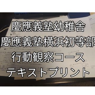 慶應幼稚舎　横浜初等部　問題プリント(語学/参考書)