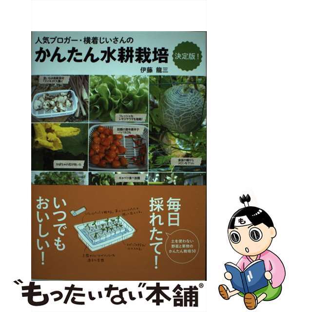 【中古】 かんたん水耕栽培決定版! 人気ブロガー・横着じいさんの/主婦と生活社/伊藤龍三 エンタメ/ホビーの本(住まい/暮らし/子育て)の商品写真