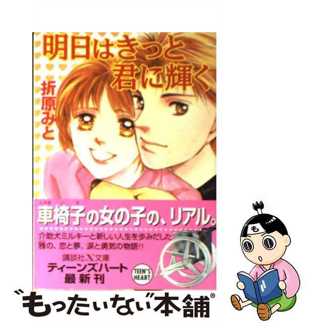 【中古】 明日はきっと君に輝く/講談社/折原みと