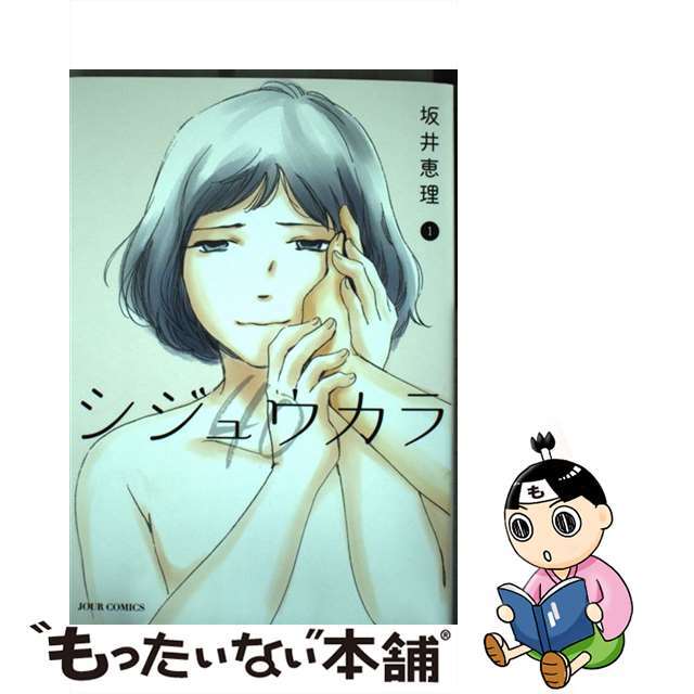 中古】 シジュウカラ 1/双葉社/坂井恵理の通販 by もったいない本舗
