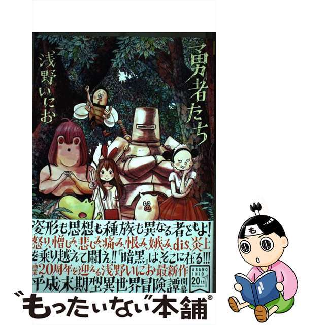 【中古】 勇者たち/小学館/浅野いにお エンタメ/ホビーの漫画(少年漫画)の商品写真