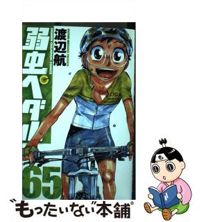 【中古】 弱虫ペダル ６５/秋田書店/渡辺航(少年漫画)