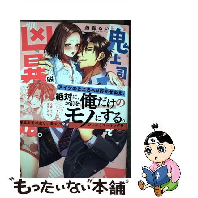 【中古】 鬼上司はスーツを脱いでも凶暴でした。/彗星社/藤森るい エンタメ/ホビーの漫画(少女漫画)の商品写真