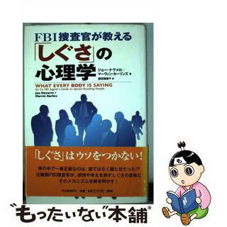 【中古】 ＦＢＩ捜査官が教える「しぐさ」の心理学/河出書房新社/ジョー・ナヴァロ(人文/社会)