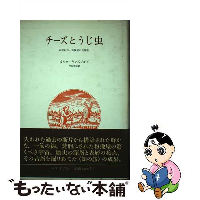 【中古】 チーズとうじ虫 16世紀の一粉挽屋の世界像/みすず書房/カルロ・ギンズブルグ エンタメ/ホビーの本(人文/社会)の商品写真