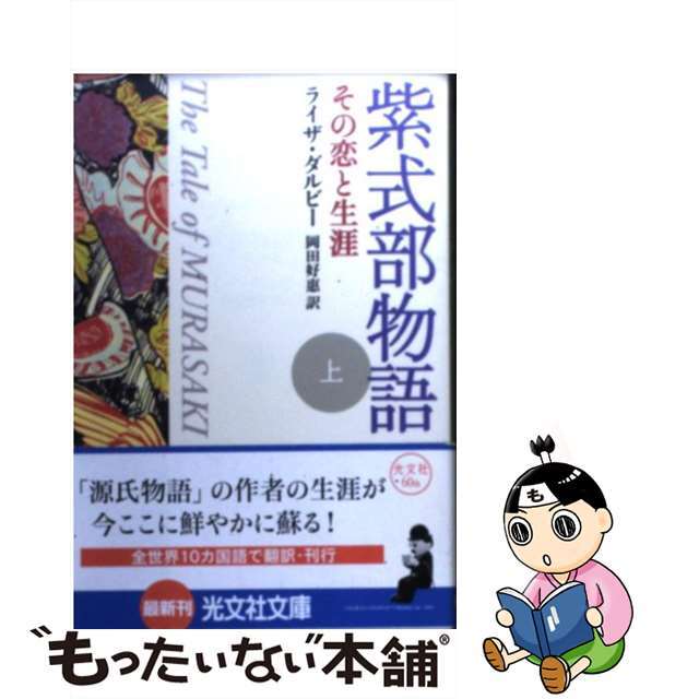 紫式部物語 その恋と生涯 上/光文社/ライザ・クリフィールド・ダルビー光文社発行者カナ