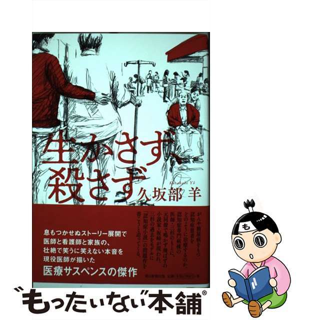 【中古】 生かさず、殺さず/朝日新聞出版/久坂部羊 エンタメ/ホビーの本(文学/小説)の商品写真