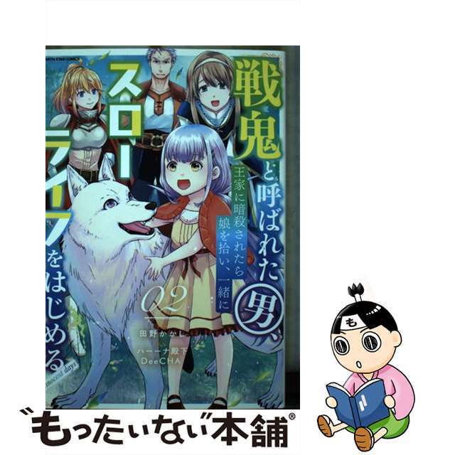 【中古】 戦鬼と呼ばれた男、王家に暗殺されたら娘を拾い、一緒にスローライフをはじめる innocent days 2/アース・スターエンターテイメント/田野かかし エンタメ/ホビーの漫画(その他)の商品写真