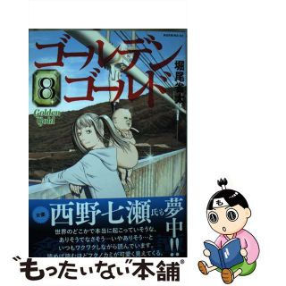 【中古】 ゴールデンゴールド ８/講談社/堀尾省太(青年漫画)