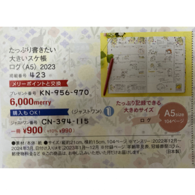 FELISSIMO(フェリシモ)のフェリシモ　たっぷり書きたい大きいスケ帳ログ(A5) 2023 インテリア/住まい/日用品の文房具(カレンダー/スケジュール)の商品写真