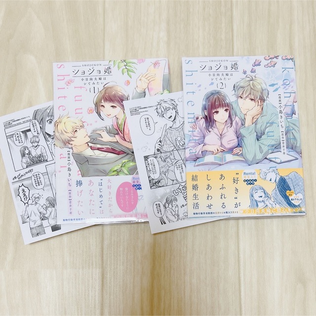 ショジョ婚 小日向夫婦はシてみたい 全2巻の通販 by はな'|ラクマ