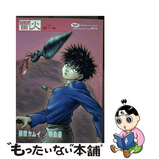 【中古】 雷火 第11巻/角川書店/藤原カムイ エンタメ/ホビーの漫画(青年漫画)の商品写真