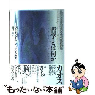 【中古】 哲学とは何か/河出書房新社/ジル・ドゥルーズ(人文/社会)