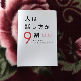 人は話し方が９割 １分で人を動かし、１００％好かれる話し方のコツ(その他)