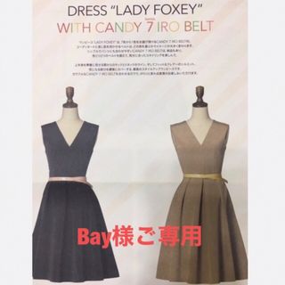 フォクシー(FOXEY) ベルト ひざ丈ワンピース(レディース)の通販 200点