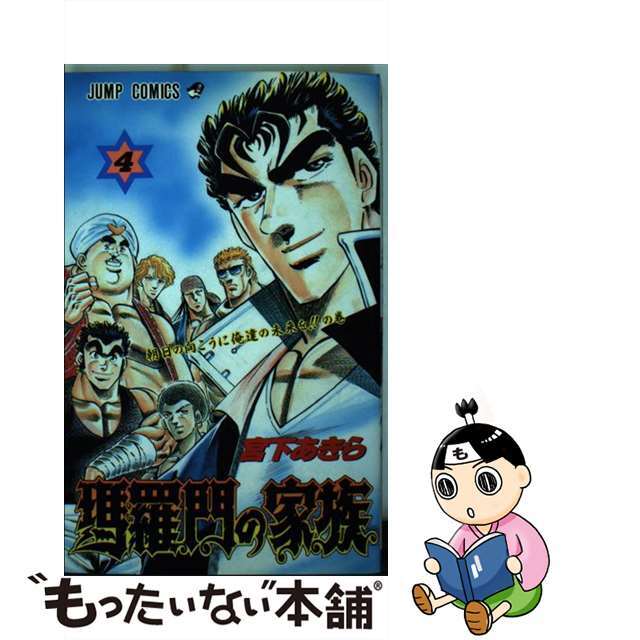 【中古】 瑪羅門の家族 ４/集英社/宮下あきら
