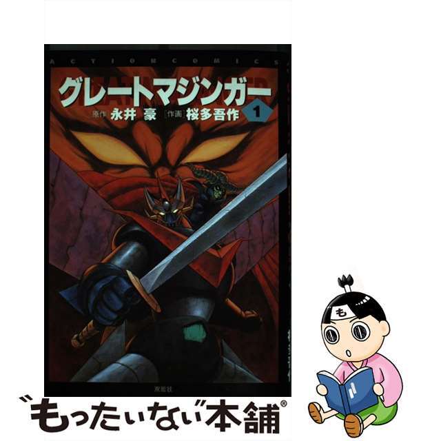 【中古】 グレートマジンガー １/双葉社/桜多吾作 エンタメ/ホビーの漫画(青年漫画)の商品写真