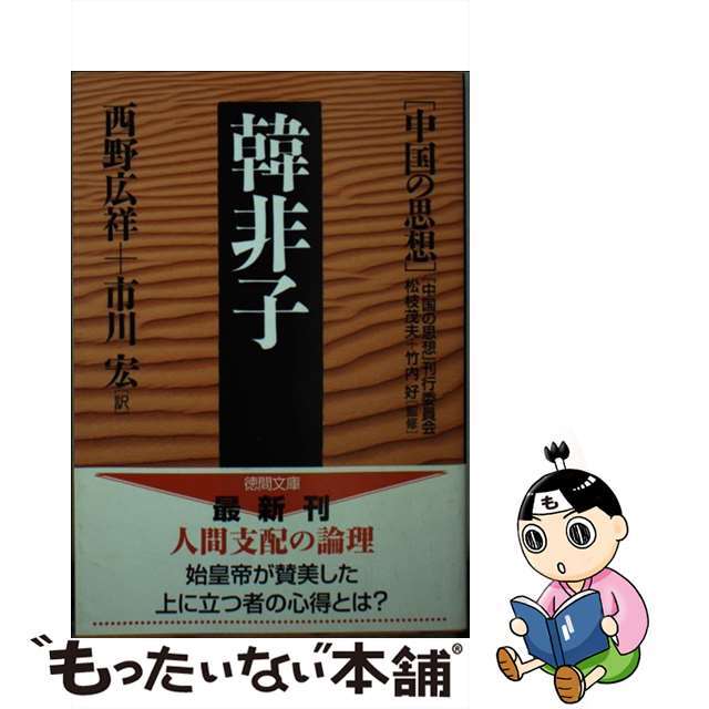 【中古】韓非子 中国の思想/徳間書店/『中国の思想』刊行委員会 | フリマアプリ ラクマ