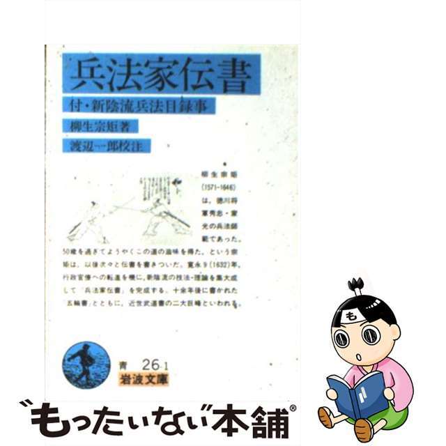 【中古】 兵法家伝書 付 新陰流兵法目録事/岩波書店/柳生宗矩 エンタメ/ホビーのエンタメ その他(その他)の商品写真