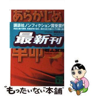 中古】 あらかじめ裏切られた革命/講談社/岩上安身の通販 by