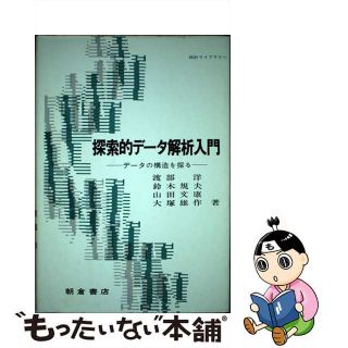 【中古】 探索的データ解析入門 データの構造を探る/朝倉書店/渡部洋（教育心理学）(科学/技術)