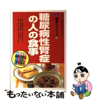 【中古】 糖尿病性腎症の人の食事/女子栄養大学出版部/長坂昌一郎(健康/医学)