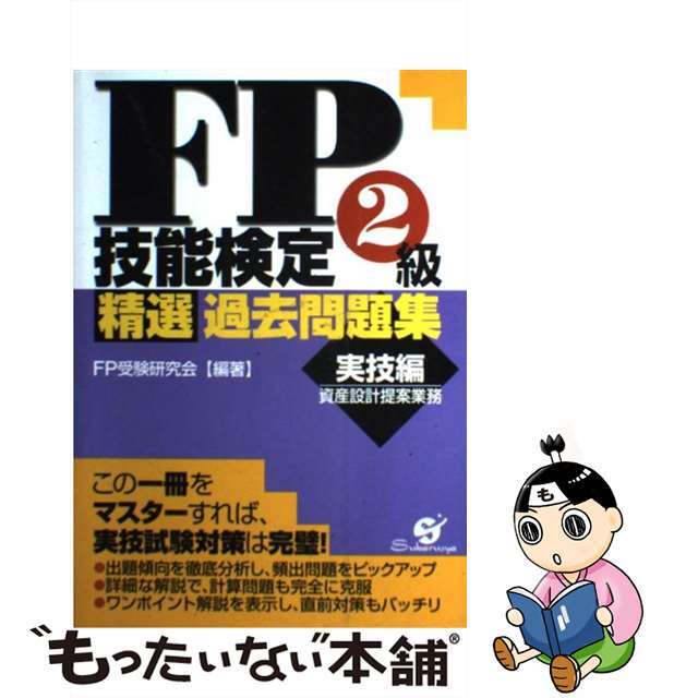 ＦＰ技能検定２級精選過去問題集 実技編/すばる舎/ＦＰ受験研究会