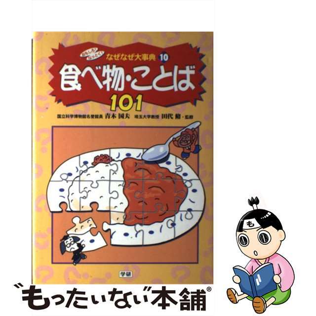 おもしろ！なっとく！なぜなぜ大事典 １０/Ｇａｋｋｅｎ