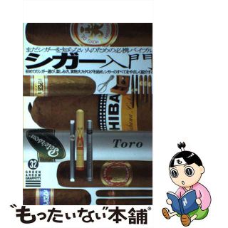 【中古】 シガー入門/青泉社（千代田区）/コレクション・モノ編集部(科学/技術)