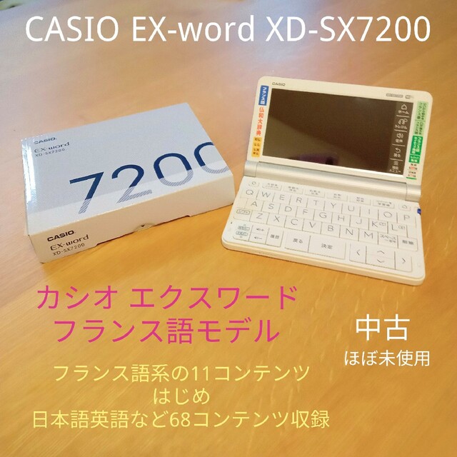 ファッションなデザイン カシオ 電子辞書 フランス語エクスワード XD-SX7200 57コンテンツ フランス語11コンテンツ