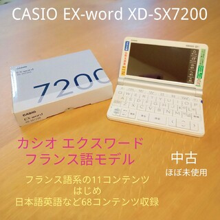 カシオ(CASIO)のCASIO EX-word XD-SX7200 フランス語モデル(その他)