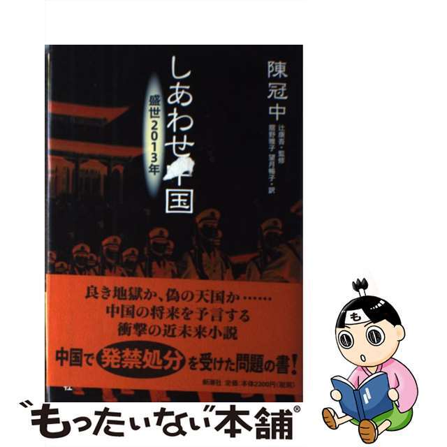 しあわせ中国 盛世２０１３年/新潮社/陳冠中