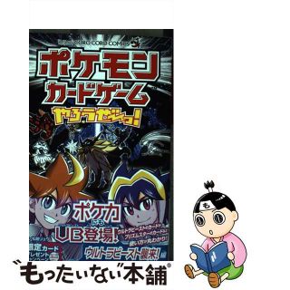 【中古】 ポケモンカードゲームやろうぜ～っ！　ウルトラビースト襲来！編/小学館/松島リュウ(少年漫画)