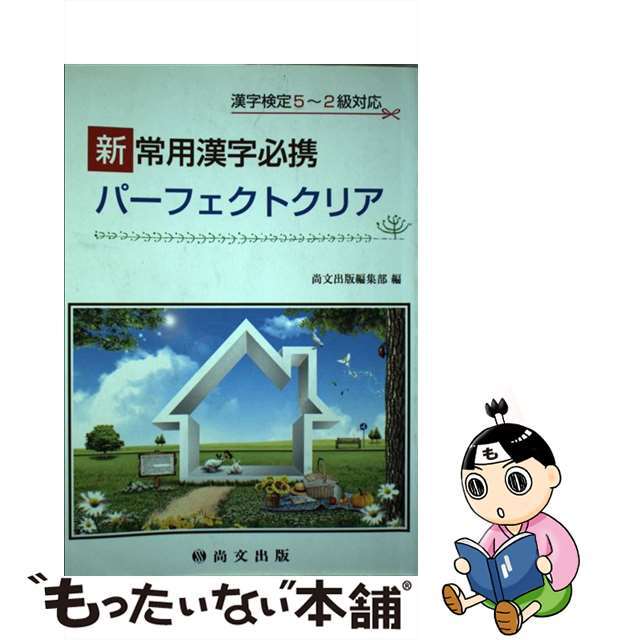 【中古】 新常用漢字必携パーフェクトクリア 漢字検定5~2級対応/尚文出版/三重県高等学校国語研究会 エンタメ/ホビーの本(資格/検定)の商品写真