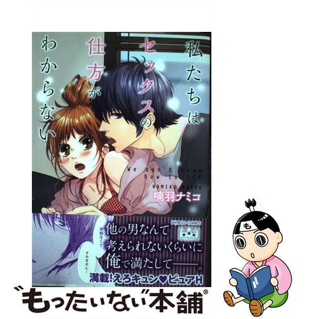【中古】 私たちはセックスの仕方がわからない/竹書房/喃羽ナミコ エンタメ/ホビーの漫画(少女漫画)の商品写真