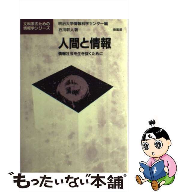 人間と情報 情報社会を生き抜くために/培風館/石川幹人単行本ISBN-10