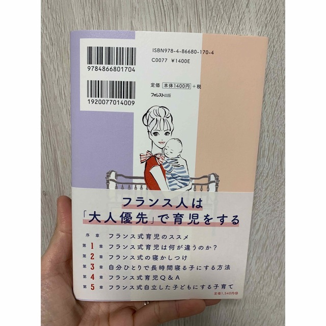 フランス人の赤ちゃんは朝までひとりでぐっすり眠る エンタメ/ホビーの雑誌(結婚/出産/子育て)の商品写真