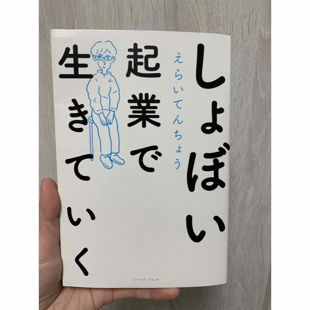 しょぼい起業で生きていく エンタメ/ホビーの本(文学/小説)の商品写真