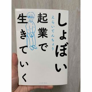 しょぼい起業で生きていく(文学/小説)