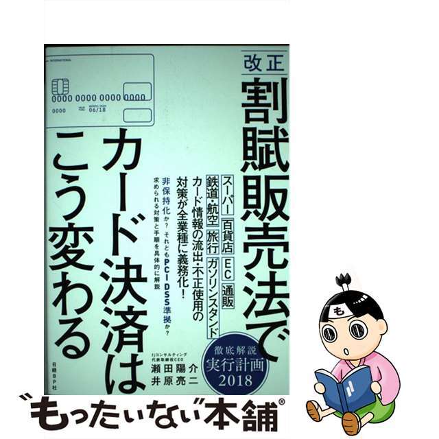 【中古】 改正割賦販売法でカード決済はこう変わる/日経ＢＰ/瀬田陽介 エンタメ/ホビーの本(人文/社会)の商品写真