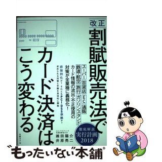 【中古】 改正割賦販売法でカード決済はこう変わる/日経ＢＰ/瀬田陽介(人文/社会)