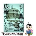 【中古】 もし幕末に広報がいたら 「大政奉還」のプレスリリース書いてみた/日経Ｂ