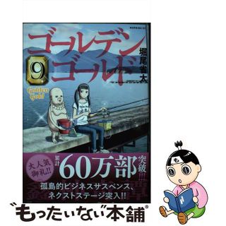 【中古】 ゴールデンゴールド ９/講談社/堀尾省太(青年漫画)