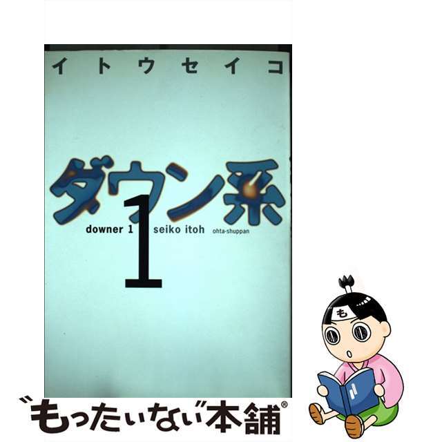 ダウン系 １/太田出版/イトウセイコ