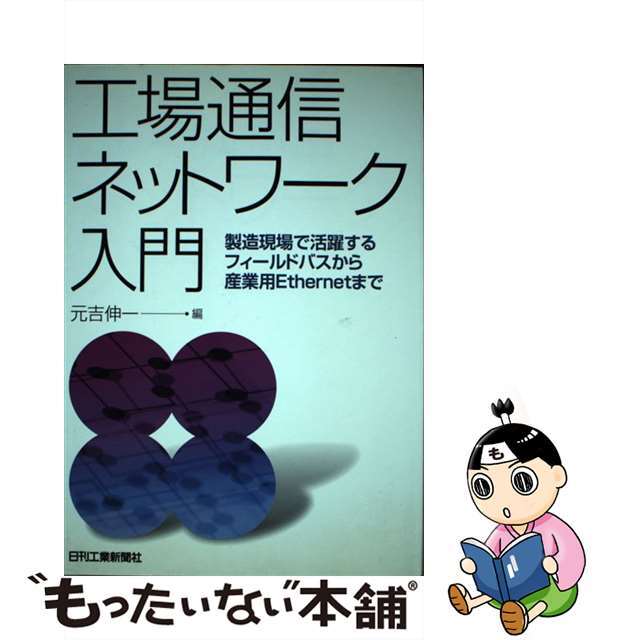 【中古】 工場通信ネットワーク入門 製造現場で活躍するフィールドバスから産業用Ethe/日刊工業新聞社/元吉伸一 エンタメ/ホビーの本(科学/技術)の商品写真